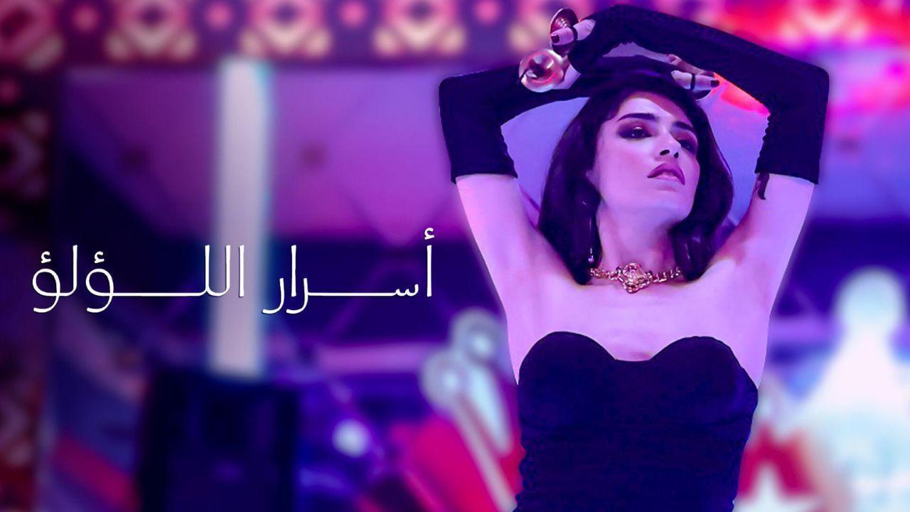 مسلسل اسرار اللؤلؤ الحلقة 24 الرابعة والعشرون مدبلجة