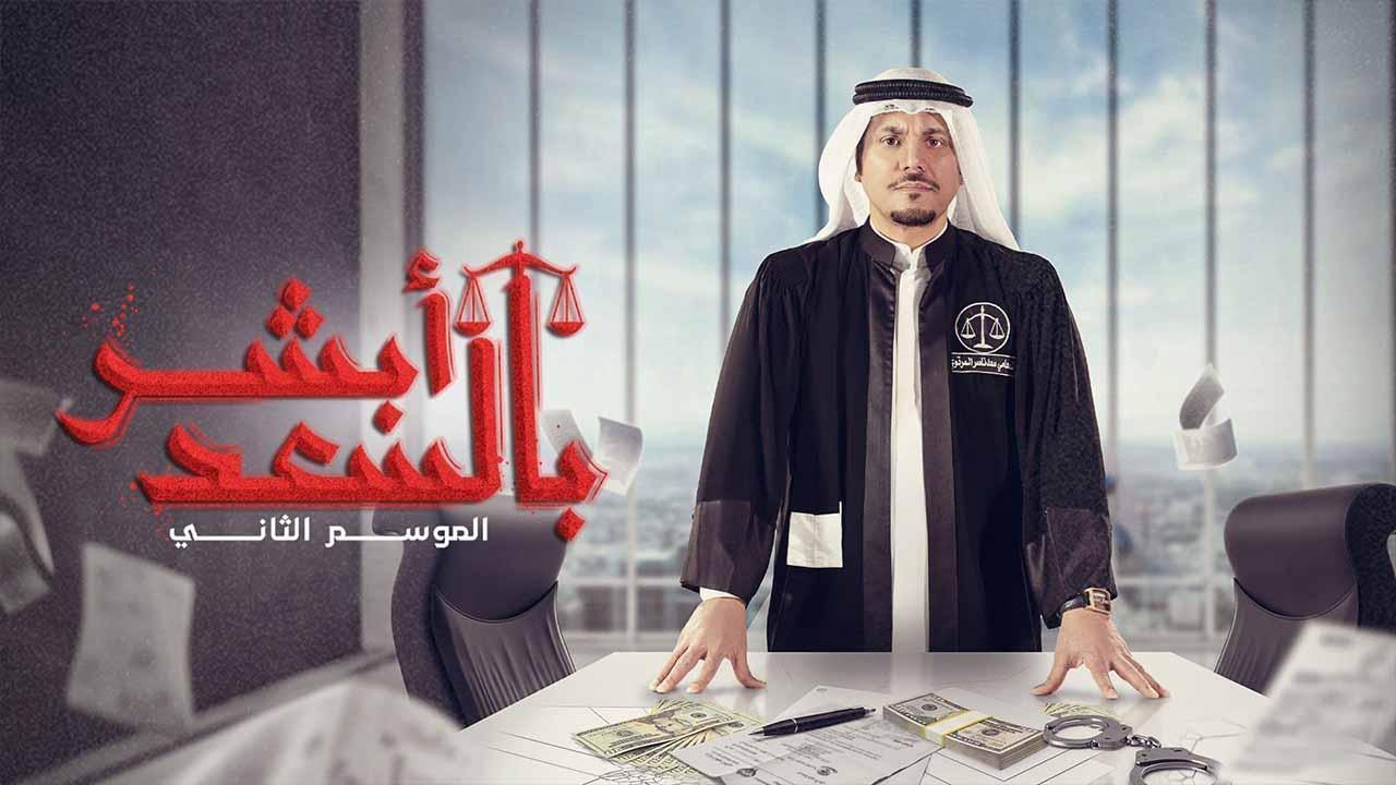 مسلسل ابشر بالسعد 2 الحلقة 29 التاسعة والعشرون HD