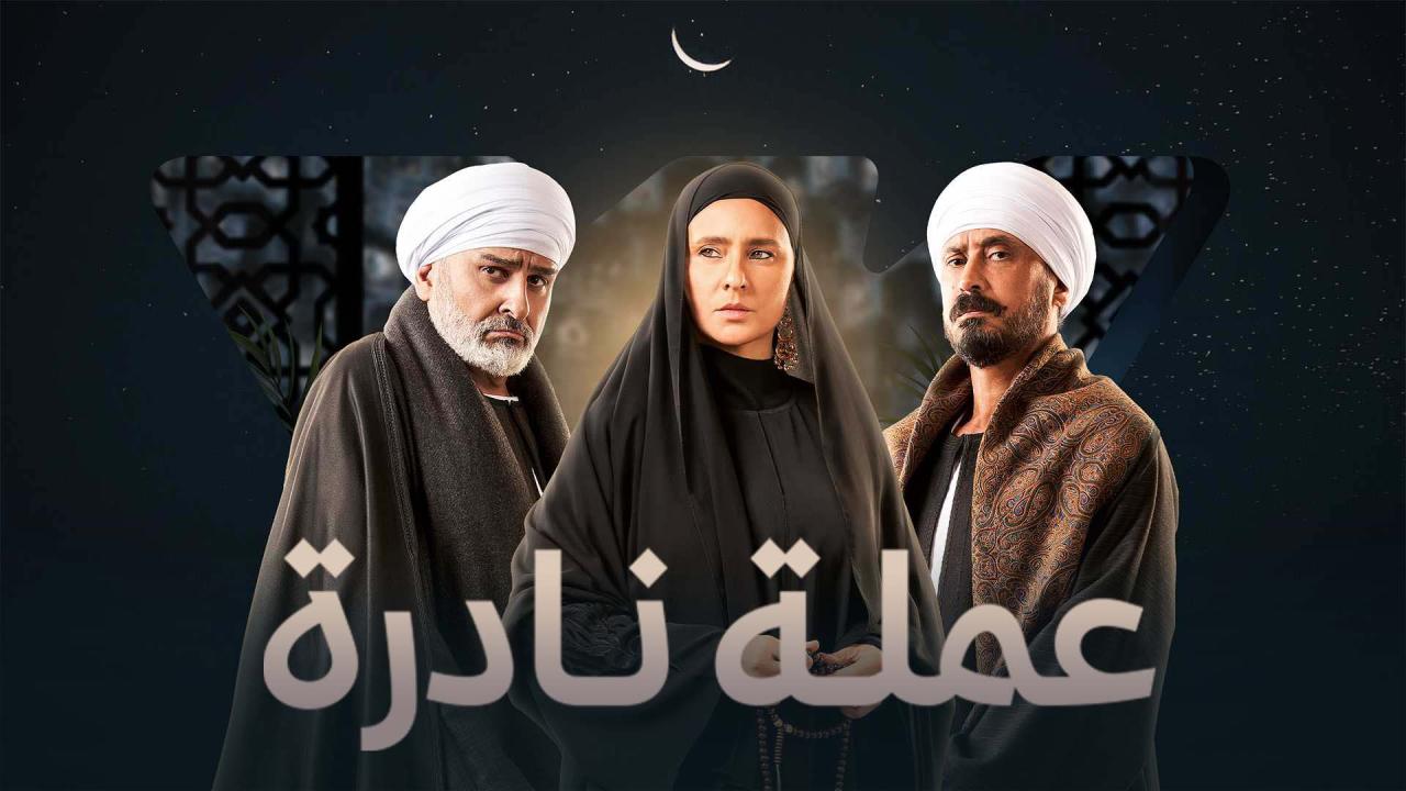 مسلسل عملة نادرة الحلقة 6 السادسة