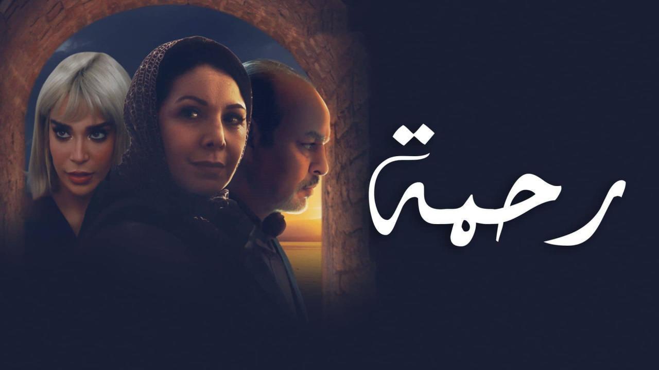 مسلسل رحمة الحلقة 8 الثامنة