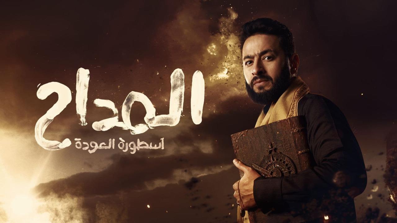 مسلسل المداح 4 الحلقة 30 الثلاثون والاخيرة ( اسطورة العودة )