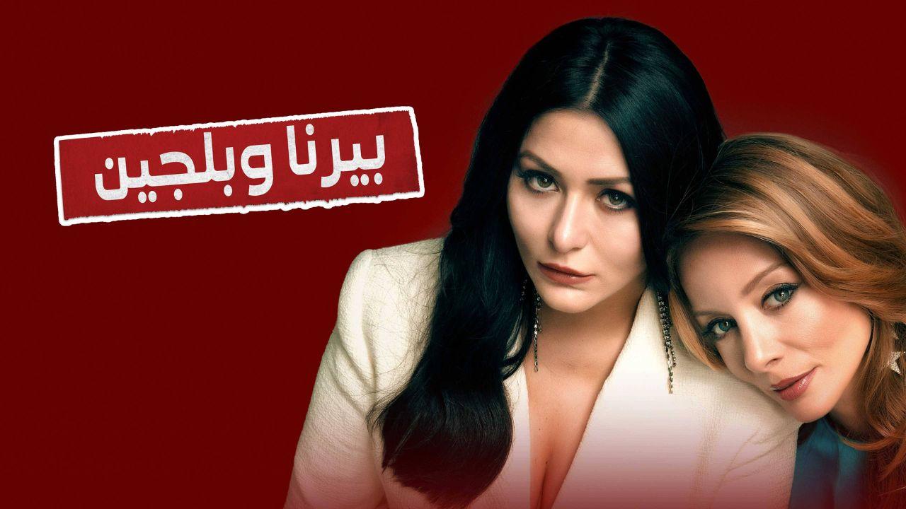 مسلسل بيرنا وبلجين الحلقة 2 الثانية مدبلج