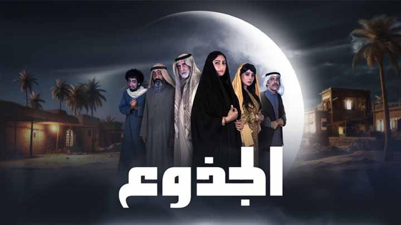 مسلسل الجذوع الحلقة 1 الاولى HD