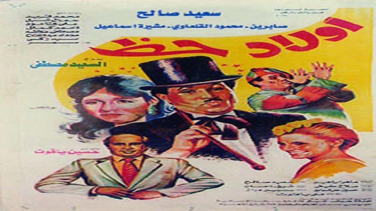 فيلم أولاد حظ 1989 كامل HD