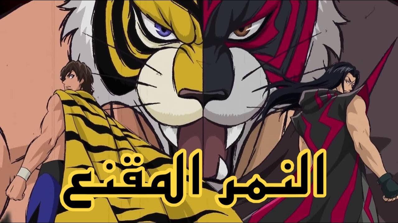 انمي النمر المقنع الحلقة 22 مدبلجة