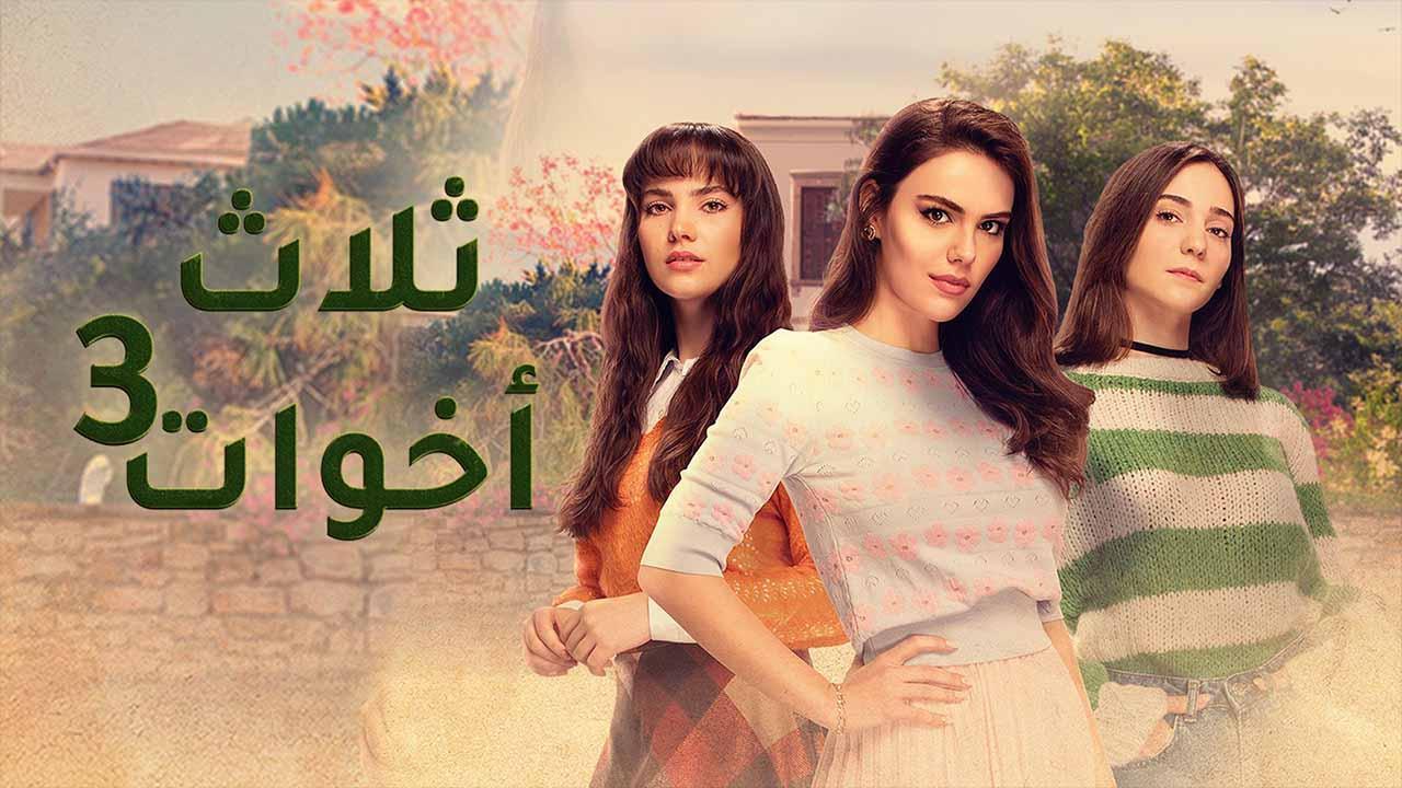 مسلسل ثلاث اخوات 3 الحلقة 1 الاولي مدبلجة