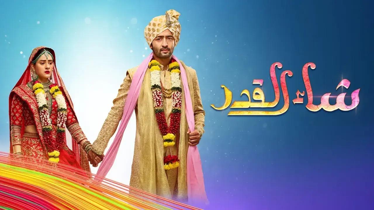 مسلسل شاء القدر الحلقة 107 مدبلجة