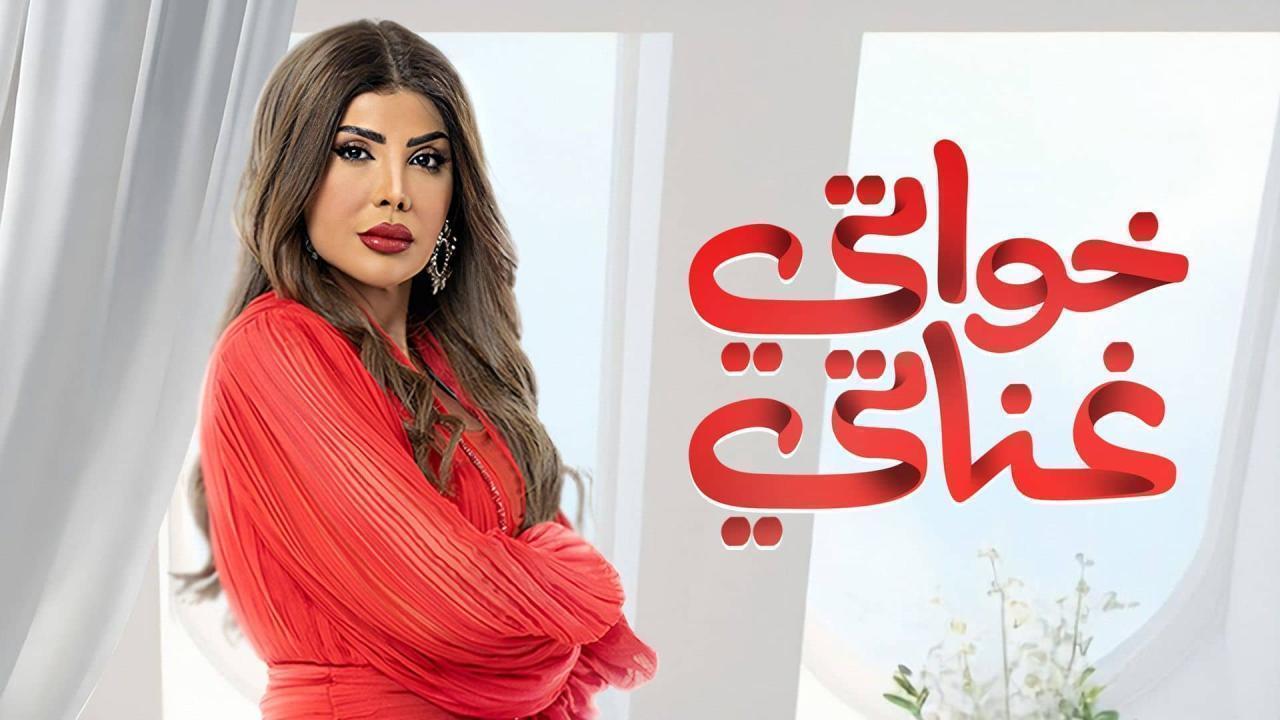 مسلسل خواتي غناتي الحلقة 29 التاسعة والعشرون