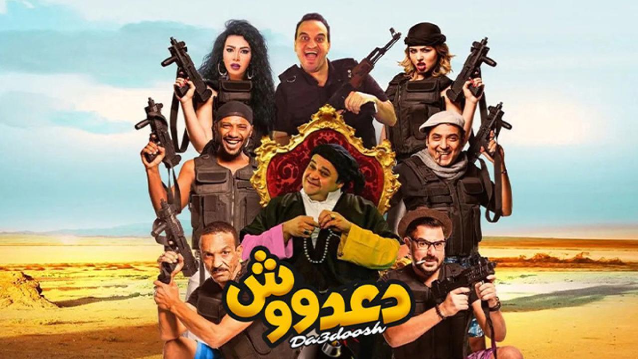 فيلم دعدووش 2017 كامل HD