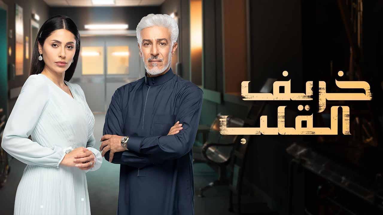 مسلسل خريف القلب الحلقة 74 الرابعة والسبعون