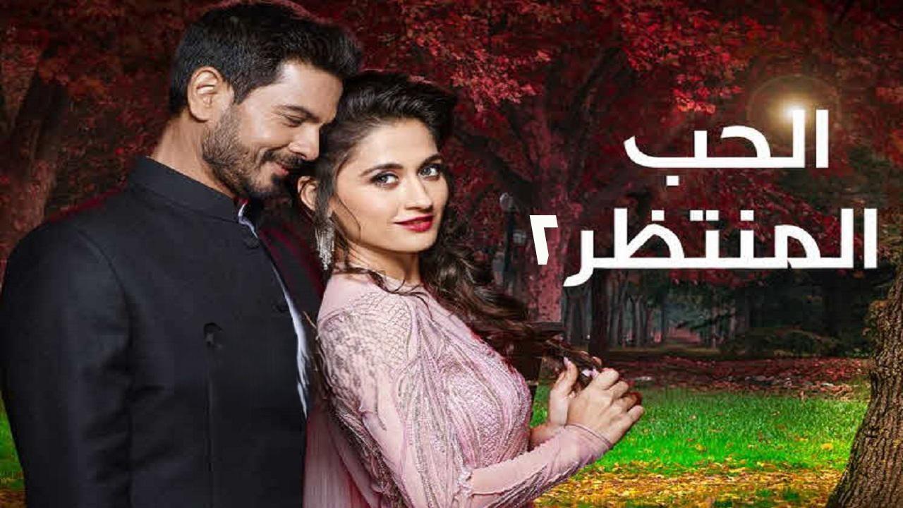 مسلسل الحب المنتظر 2 الحلقة 30 الثلاثون والاخيرة مدبلجة