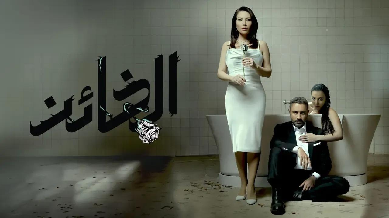 مسلسل الخائن الحلقة 82 الثانية والثمانون