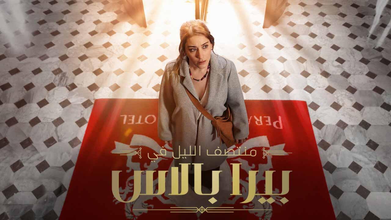 مسلسل منتصف الليل في بيرا بالاس الحلقة 3 الثالثة مدبلج