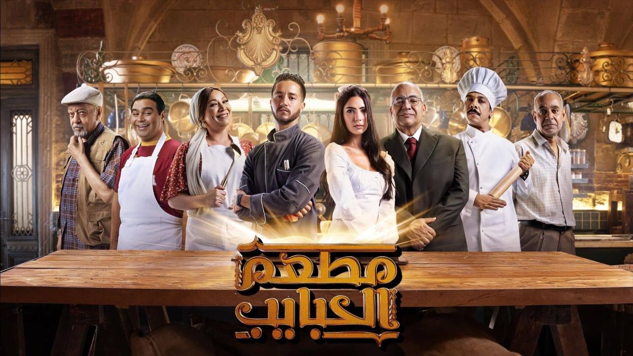 مسلسل مطعم الحبايب الحلقة 3 الثالثة