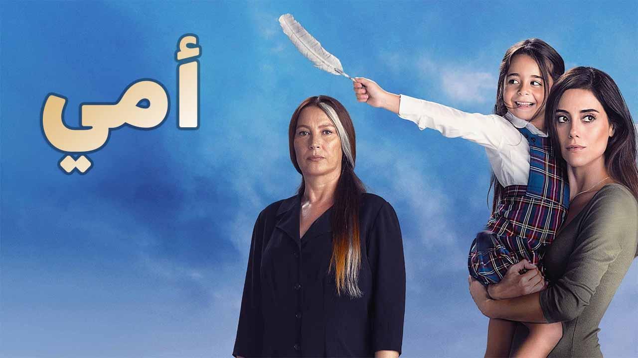 مسلسل امي الحلقة 1 الاولى مدبلجة