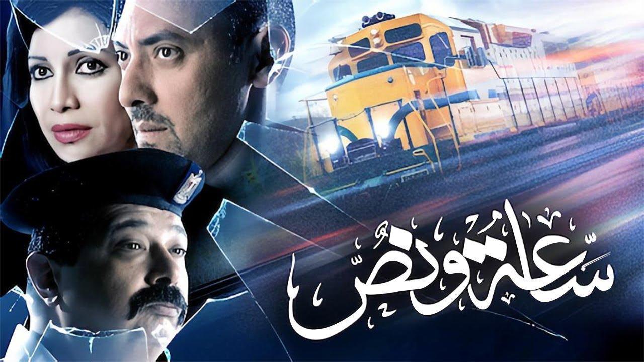 فيلم ساعة ونص 2012 كامل HD