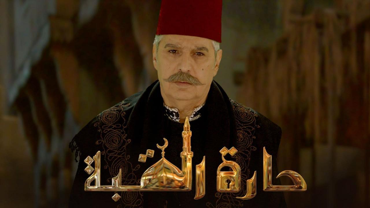 مسلسل حارة القبة الحلقة 1 الاولى