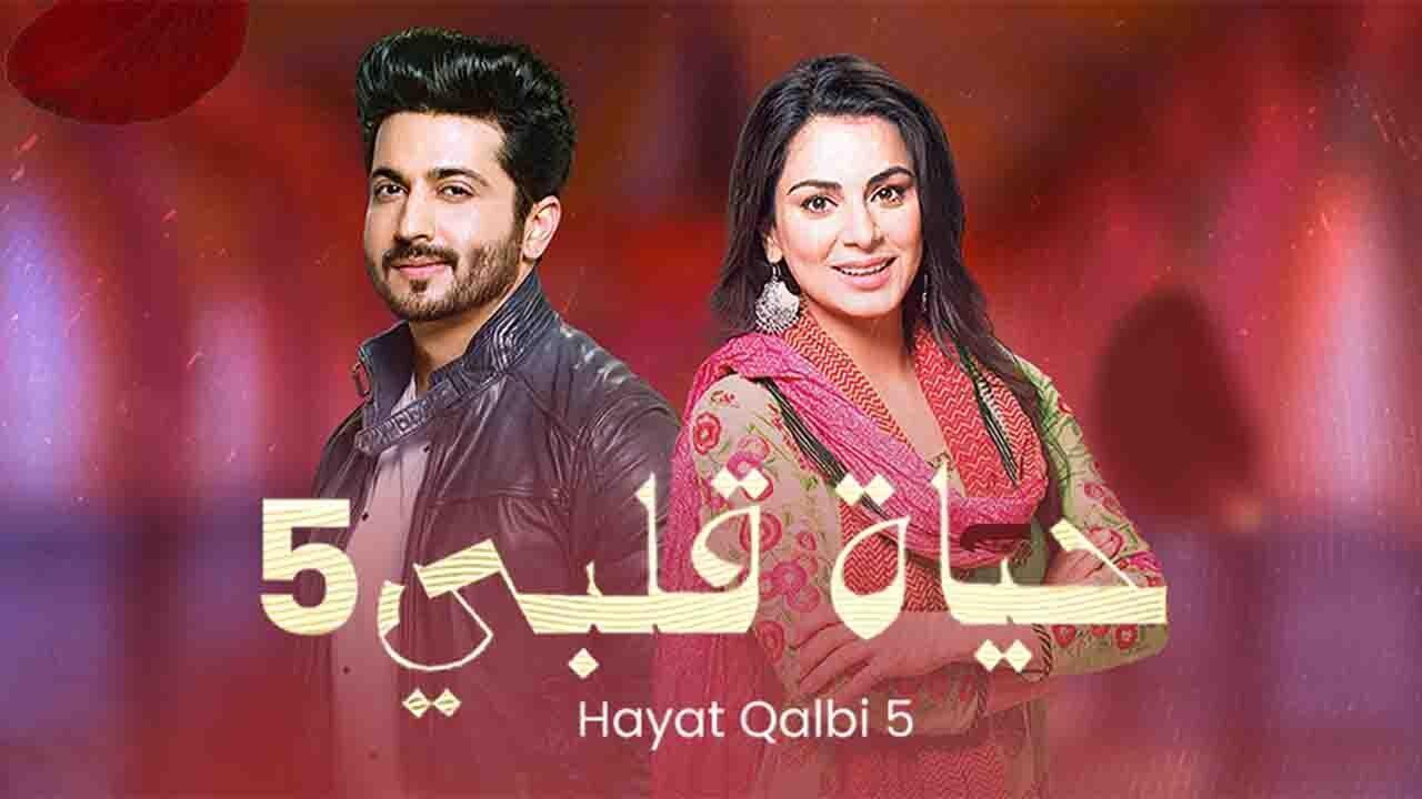 مسلسل حياة قلبي 5 الحلقة 39 التاسعة والثلاثون مدبلجة