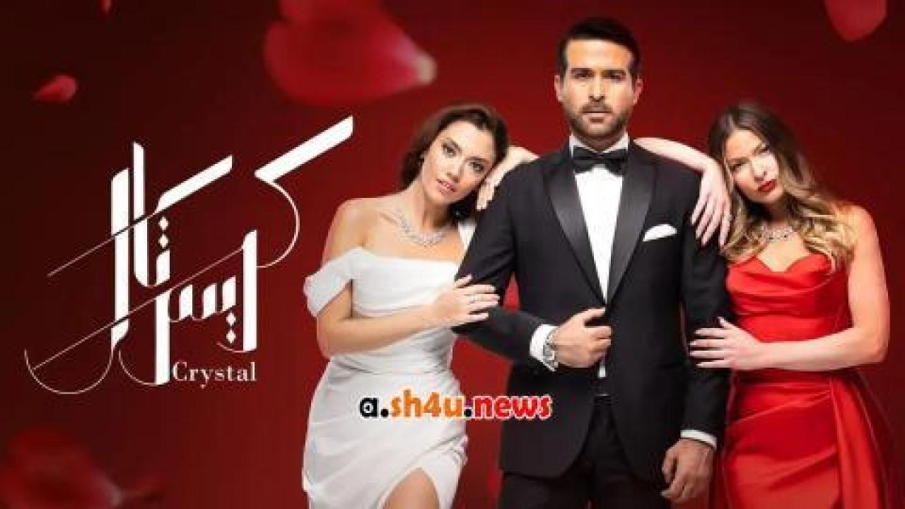 مسلسل كريستال الحلقة 74 الرابعة والسبعون - HD