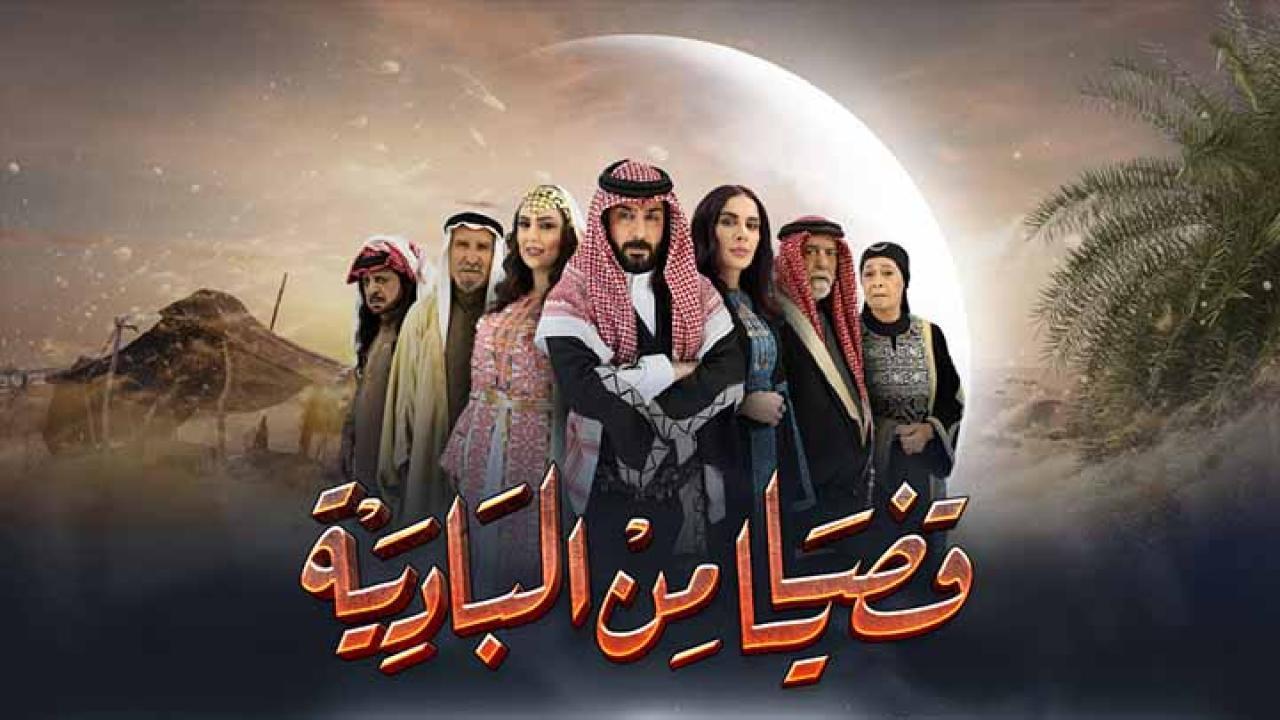 مسلسل قضايا من البادية الحلقة 3