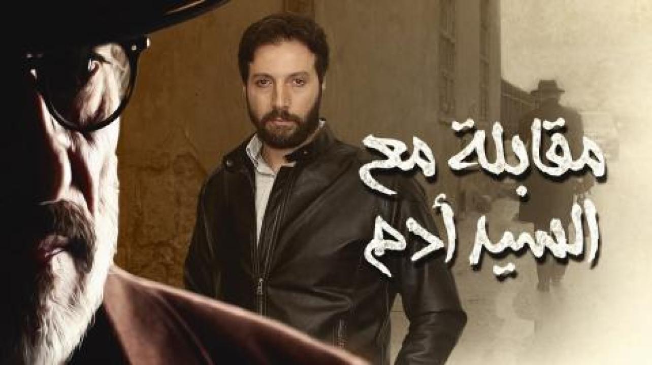 مسلسل مقابلة مع السيد ادم الحلقة 18