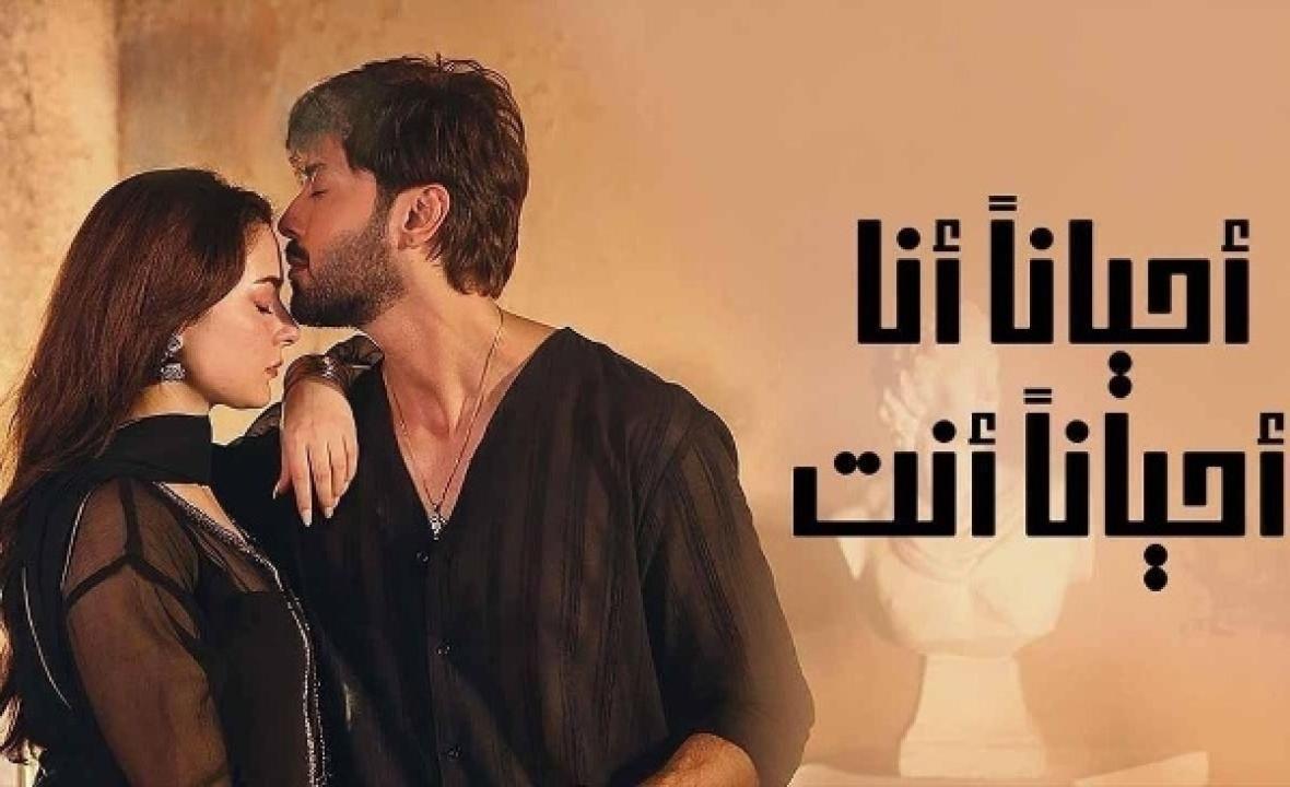 مسلسل احيانا انا احيانا انت الحلقة 22 الثانية والعشرون مدبلجة