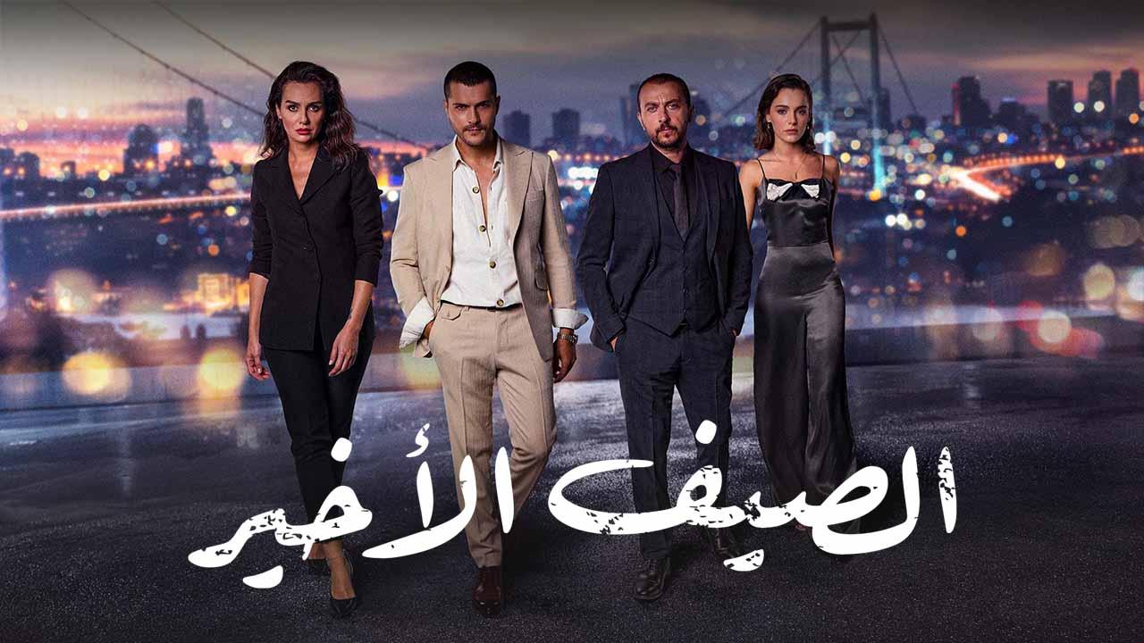 مسلسل الصيف الاخير الحلقة 16 السادسة عشر مدبلج