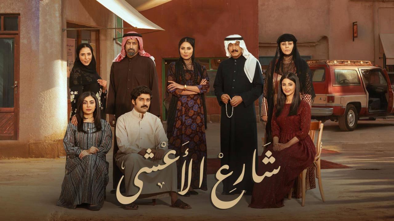 مسلسل شارع الأعشى الحلقة 14 الرابعة عشر