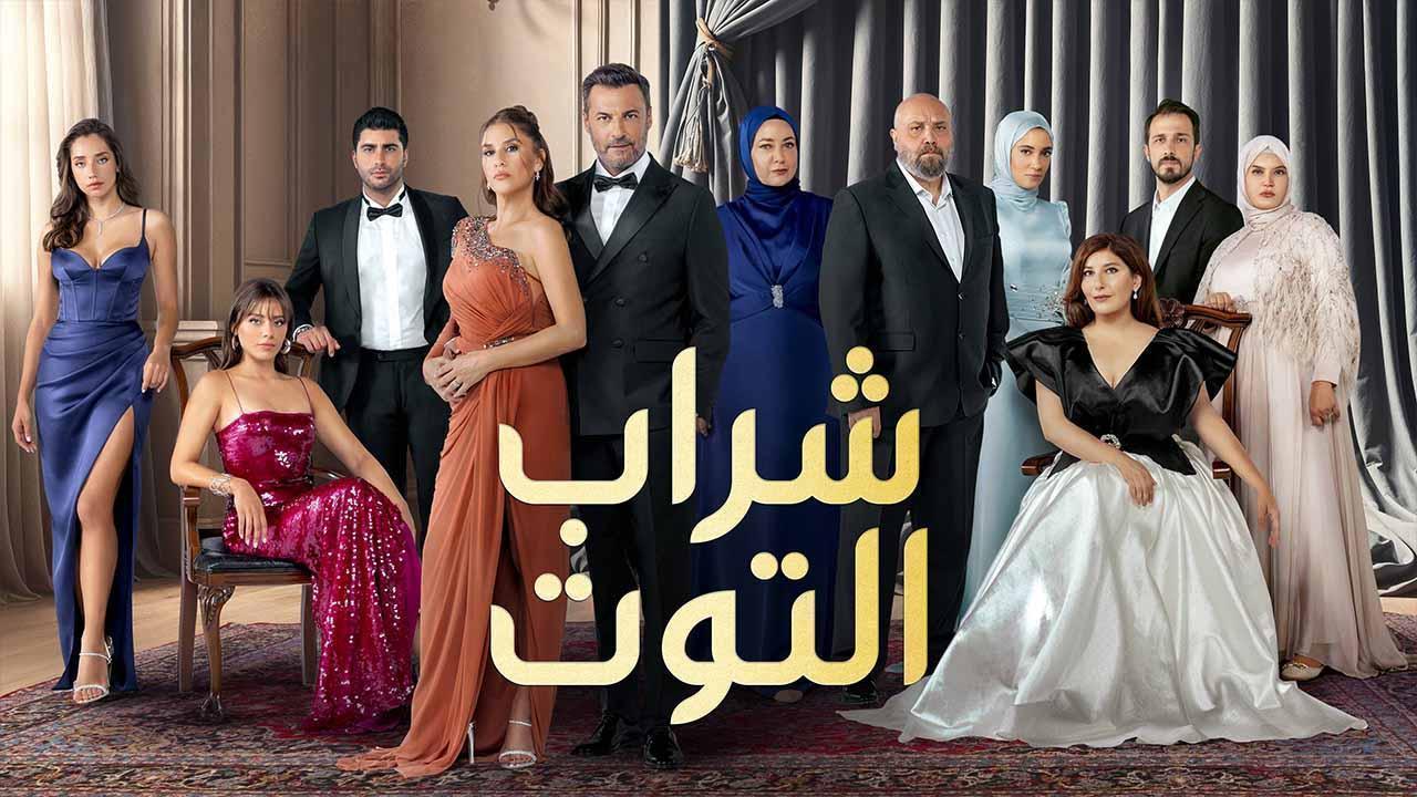 مسلسل شراب التوت 3 الحلقة 31 الحادية والثلاثون مدبلجة