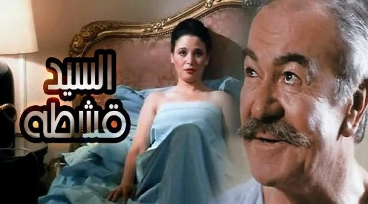 فيلم السيد قشطة 1985 كامل HD