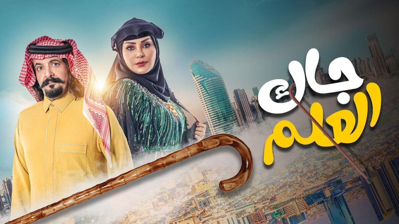 مسلسل جاك العلم الحلقة 5 الخامسة