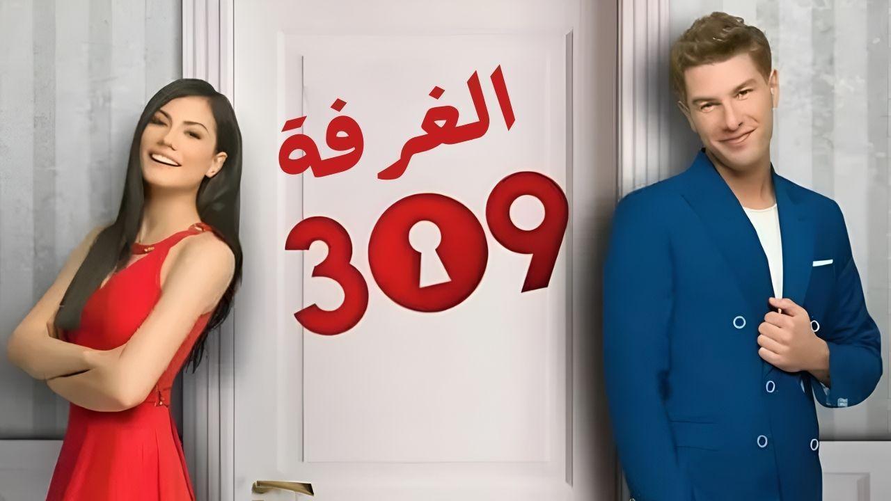 مسلسل الغرفه 309 الحلقة 71 الحادية والسبعون مدبلج