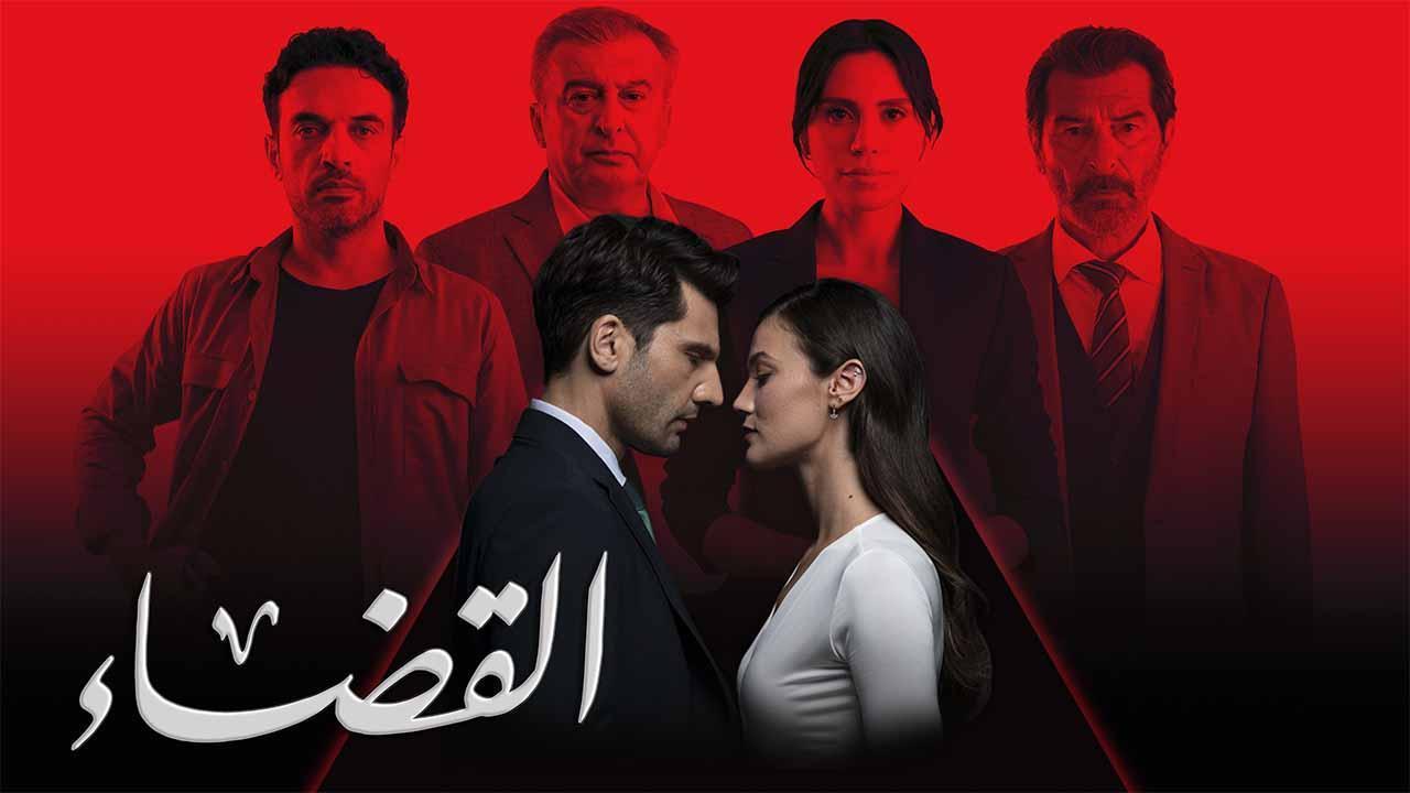 مسلسل القضاء 3 الحلقة 17 السابعة عشر مدبلجة