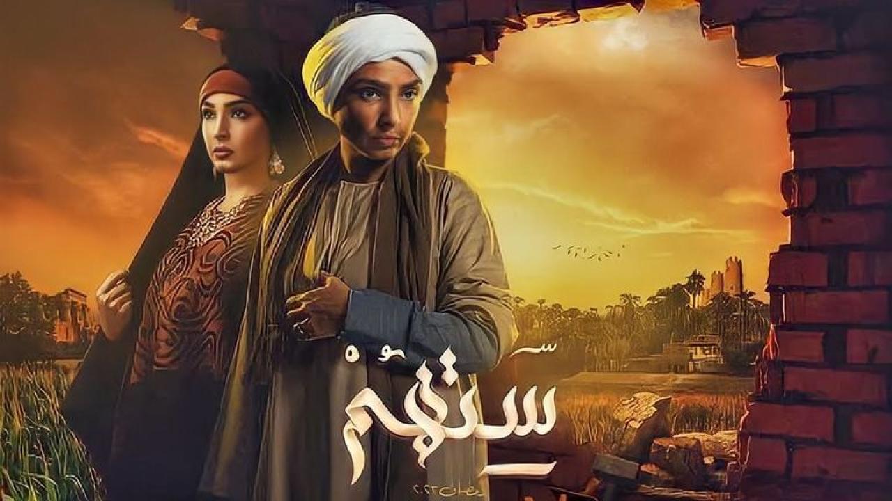 مسلسل ستهم الحلقة 7 السابعة