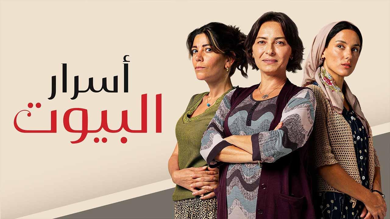 مسلسل اسرار البيوت الحلقة 28 الثامنة والعشرون مدبلجة