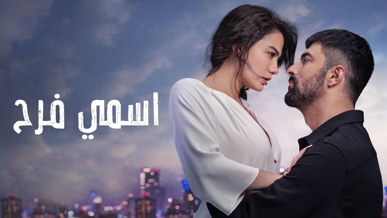 مسلسل اسمي فرح الحلقة 72 الثانية والسبعون مدبلج