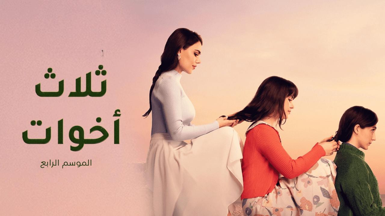 مسلسل ثلاث اخوات 4 الحلقة 17 السابعة عشر مدبلج