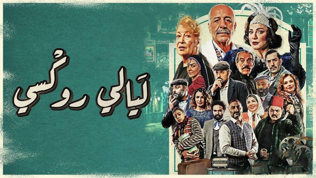 مسلسل ليالي روكسي الحلقة 13 الثالثة عشر