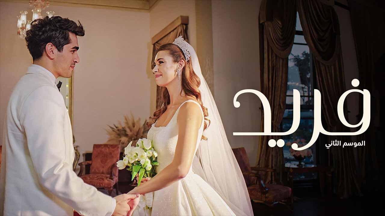 مسلسل فريد 2 الحلقة 99 التاسعة والتسعون مدبلجة