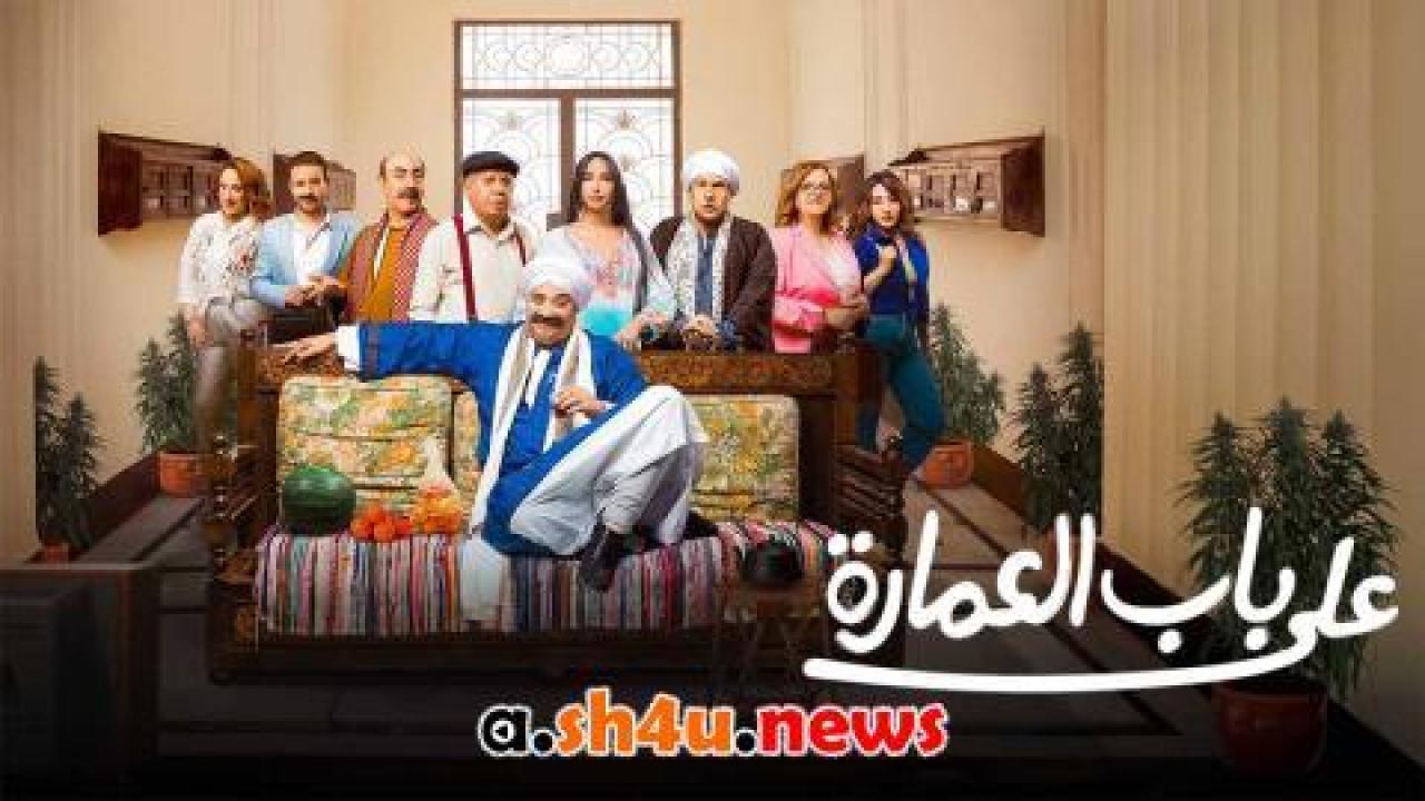 مسلسل على باب العمارة الحلقة 5 الخامسة - HD