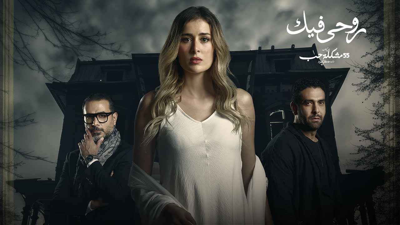 مسلسل 55 مشكلة حب ( روحي فيك ) الحلقة 7 السابعة