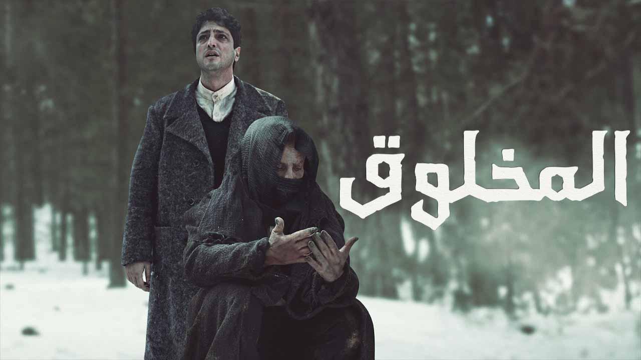 مسلسل المخلوق الحلقة 4 الرابعة مدبلج