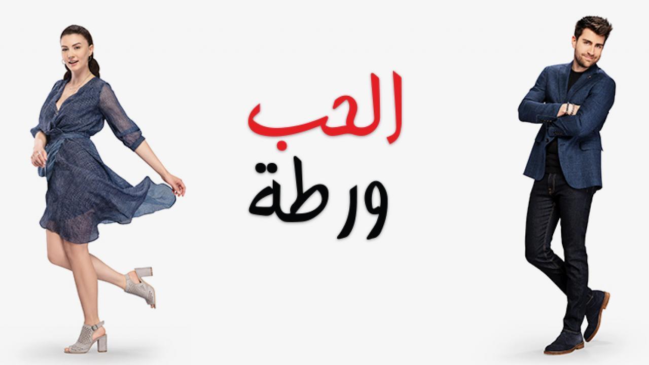 مسلسل الحب ورطة الحلقة 70 السبعون مدبلجة