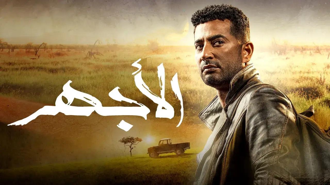 مسلسل الاجهر الحلقة 27 السابعة والعشرون