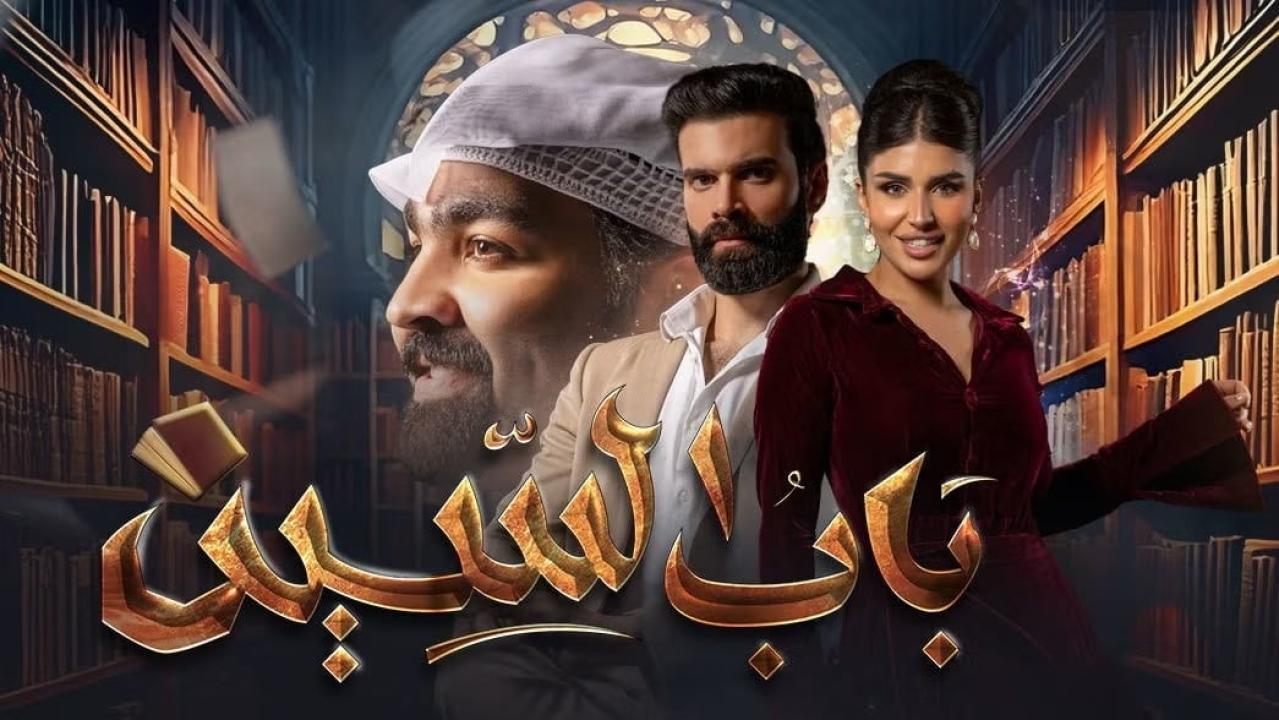 مسلسل باب السين الحلقة 1 الاولي