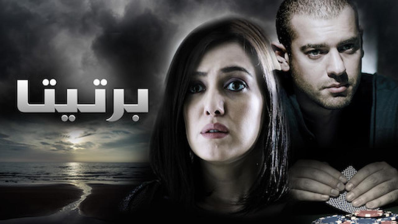 فيلم برتيتا 2012 كامل HD