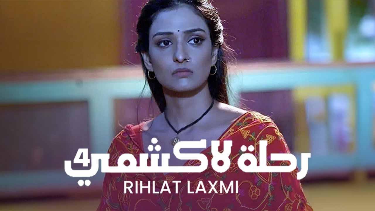 مسلسل رحلة لاكشمي 4 الحلقة 60 الستون والأخيرة مدبلجة