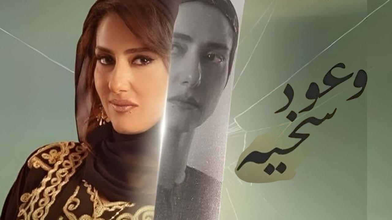 مسلسل وعود سخية الحلقة 11 الحادية عشر