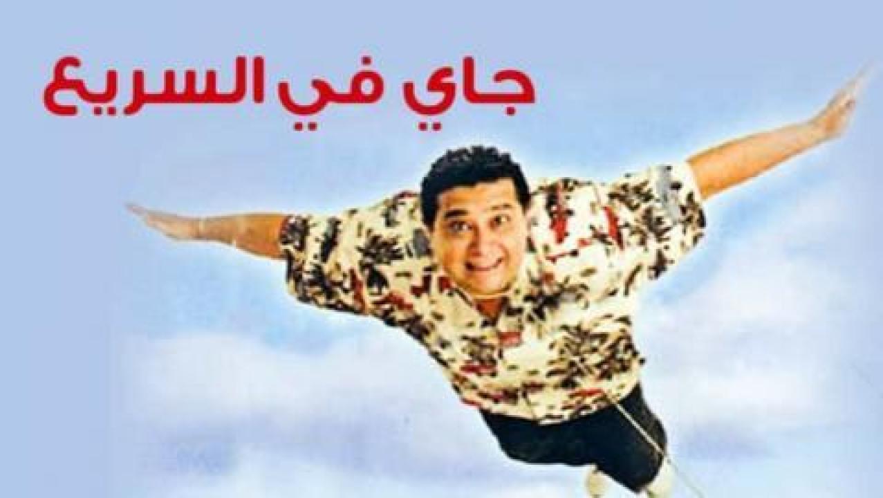 فيلم جاي في السريع 2005 كامل HD