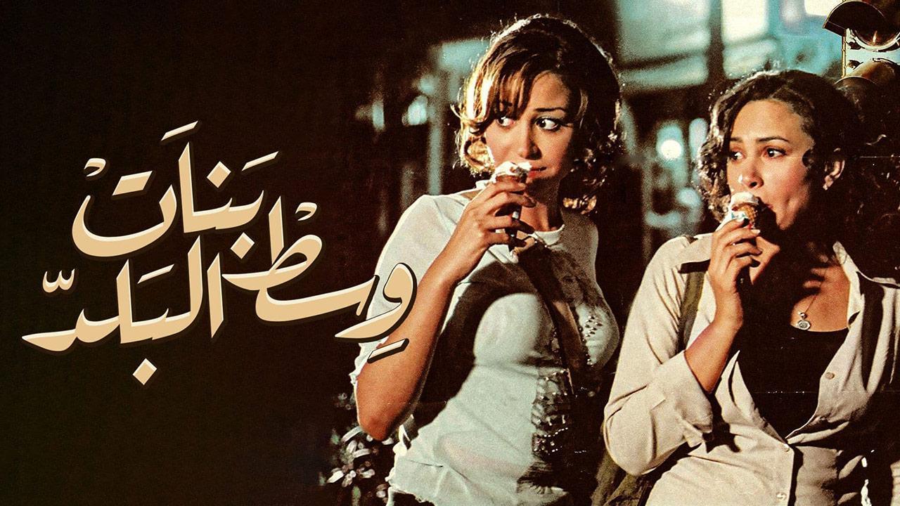 فيلم بنات وسط البلد 2005 كامل HD